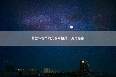 六煞星|紫微斗数六煞星有哪些